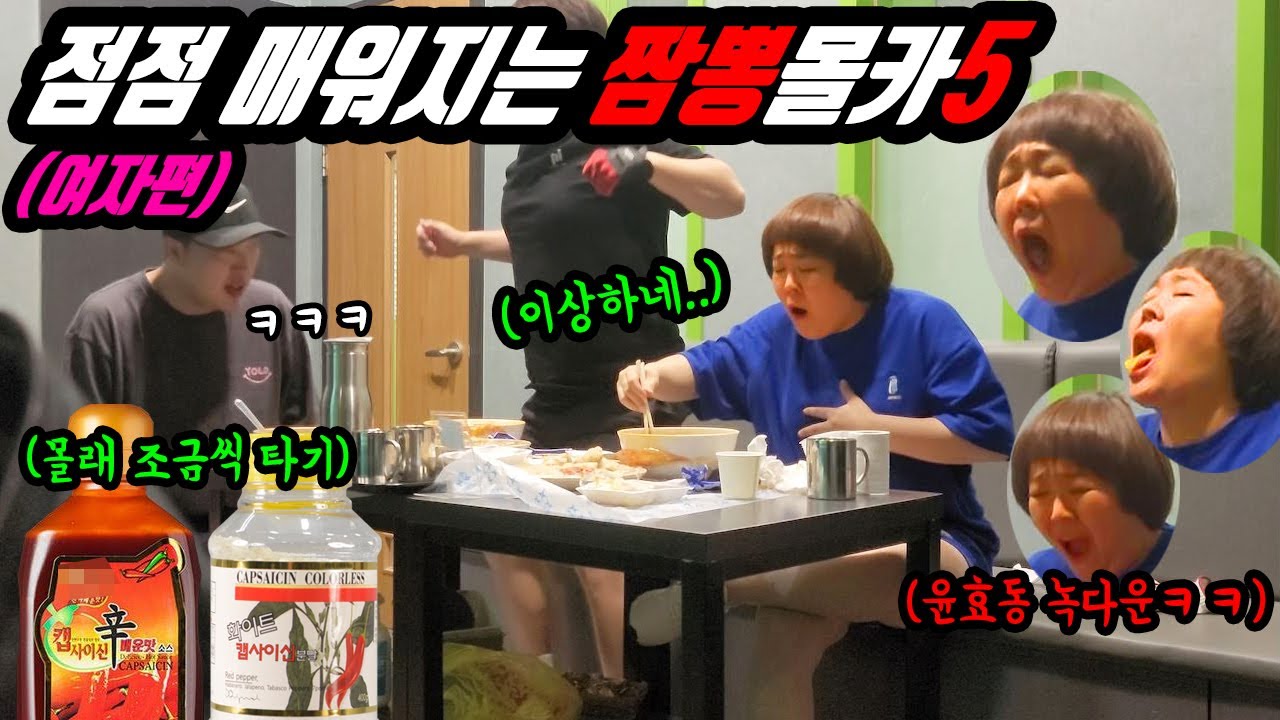 몰카 ) 점점 매워지는 불짬뽕 만들어주기 ㅋㅋㅋ 윤효동 캡사이신 짬뽕, 화이트캡사이신 탕수육
