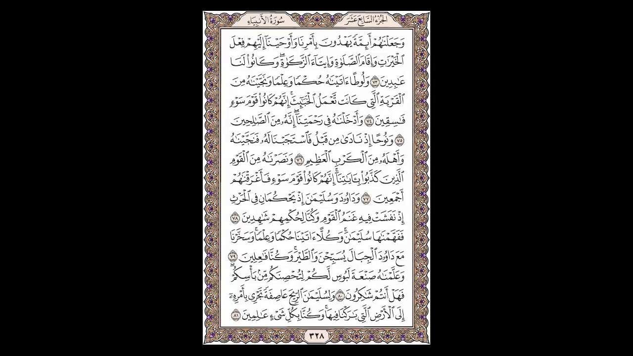 سورة الأنبياء - الشيخ خالد الجليل - صفحة 328 للحفظ مكررة ثلاث مرات