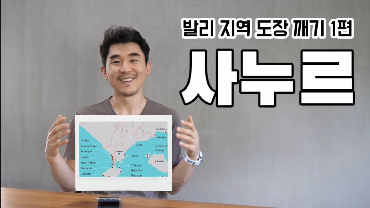발리 지역 도장 깨기 [1] 사누르