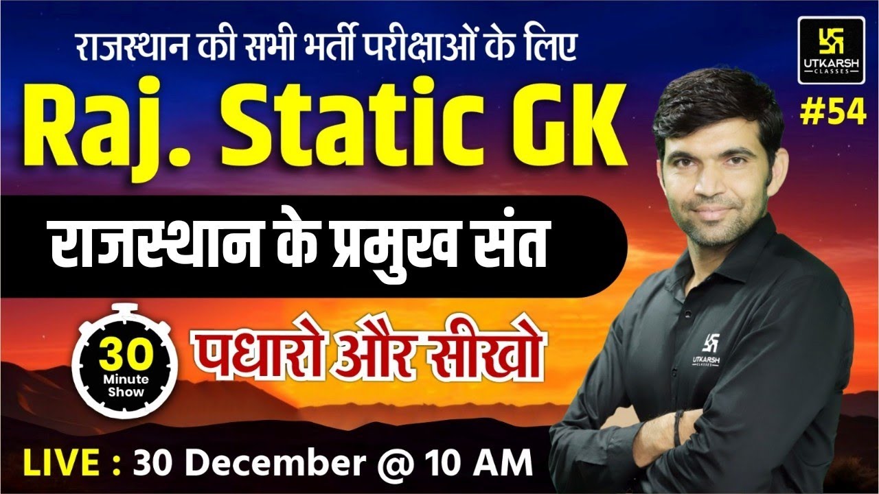 Raj. Static GK राजस्थान के प्रमुख संत | पधारो और सीखो | Narendra Sir | Utkarsh Rajasthan Exams