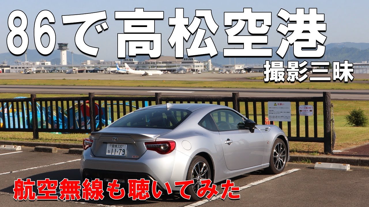 癒しの空港で撮影＆パイロットと管制塔の交信を聴いた　【60過ぎての86乗り】