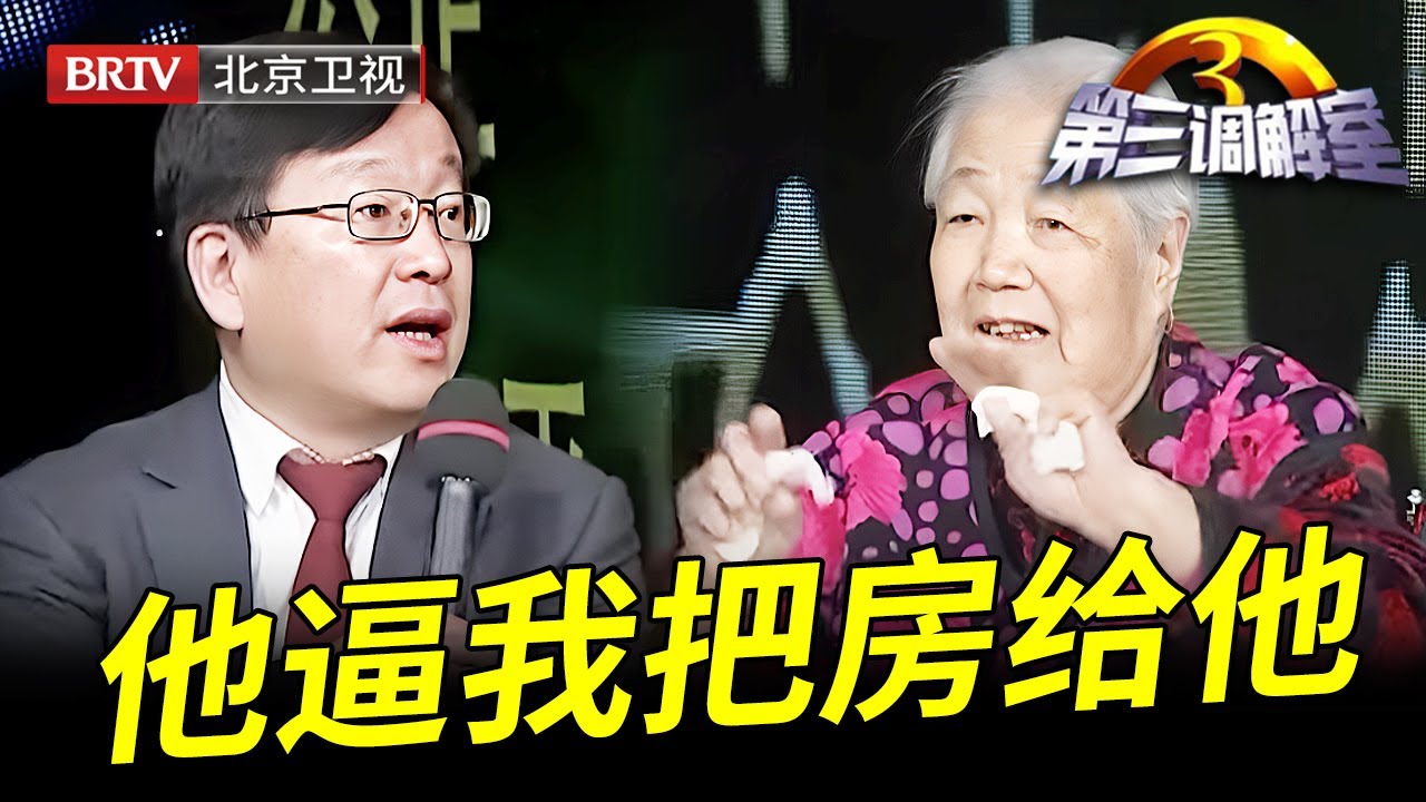 母亲借儿子名买房,儿子却逼母亲过户给自己,三个女儿坚决不同意,老母亲在一旁泪流满面【第三调解室】