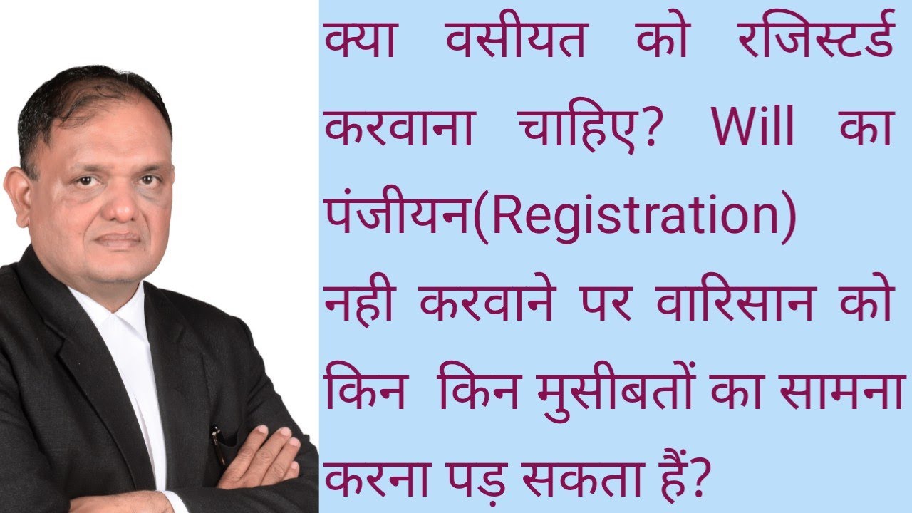 वसीयत Will को Registered करवाने के क्या क्या फायदे होते हैं?वसीयत का पंजीयनRegistration कैसे करवाएं