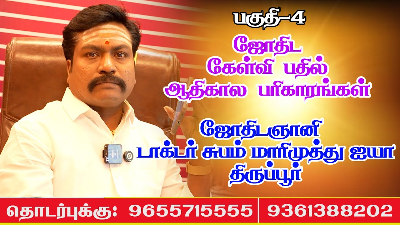 ஜோதிட கேள்வி பதில் பகுதி-4|Valluvar Vaakku Subammarimuthu |#astrology #todayastrology #tamil