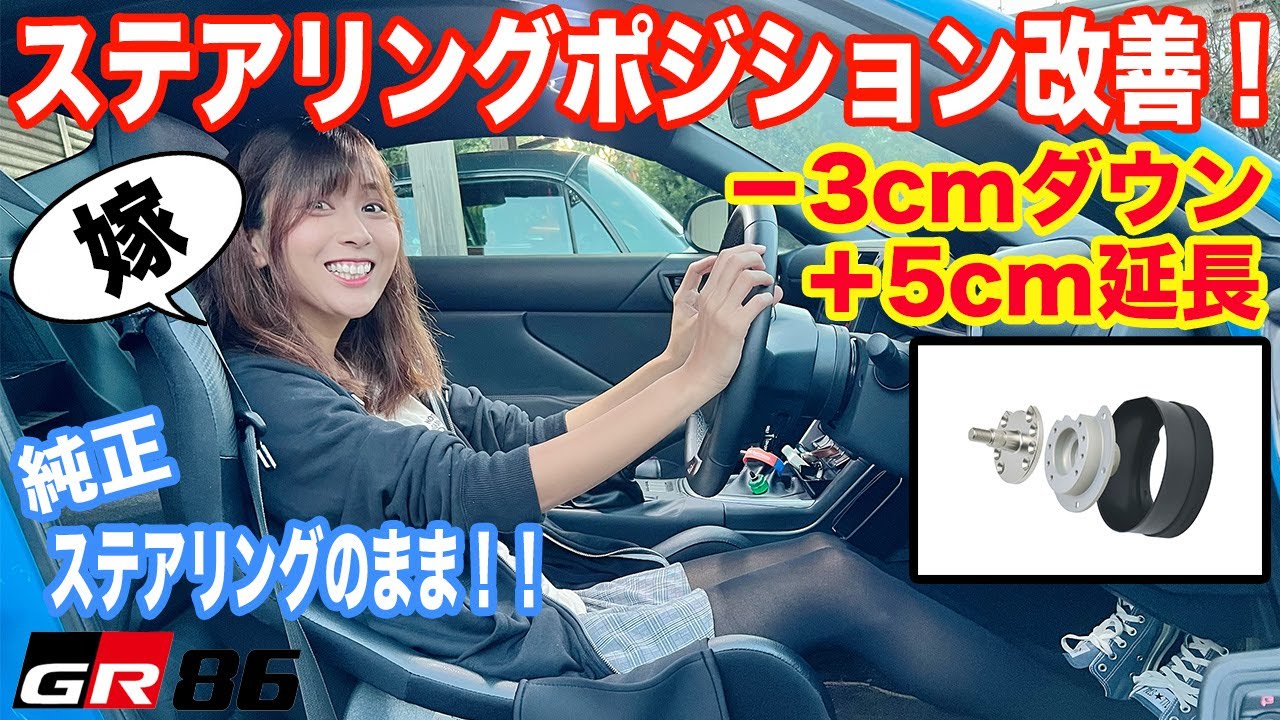 GR86のステアリングポジションを改善したい！ 純正ハンドルのまま高さをダウン、奥行を手前に変更！ ネオプロト ステアリングポススペーサーNEOを付けてみた BRZやレヴォーグにも取り付けOK！