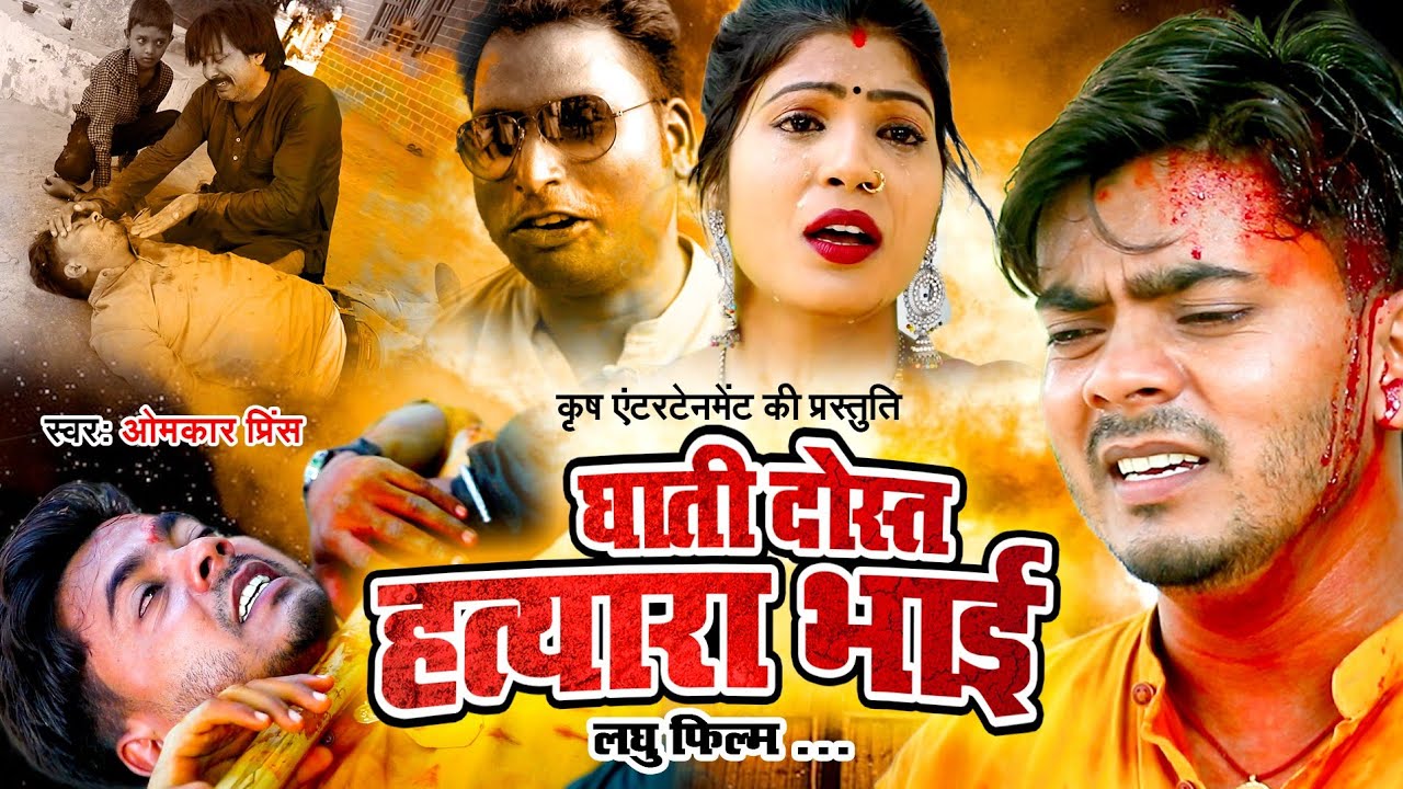 हत्यारा भाई - ऐसी कहानी जो किसी फ़िल्म से कम नहीं- Omkar Prince - Hatyara Bhai - Bhojpuri Dhobi Geet