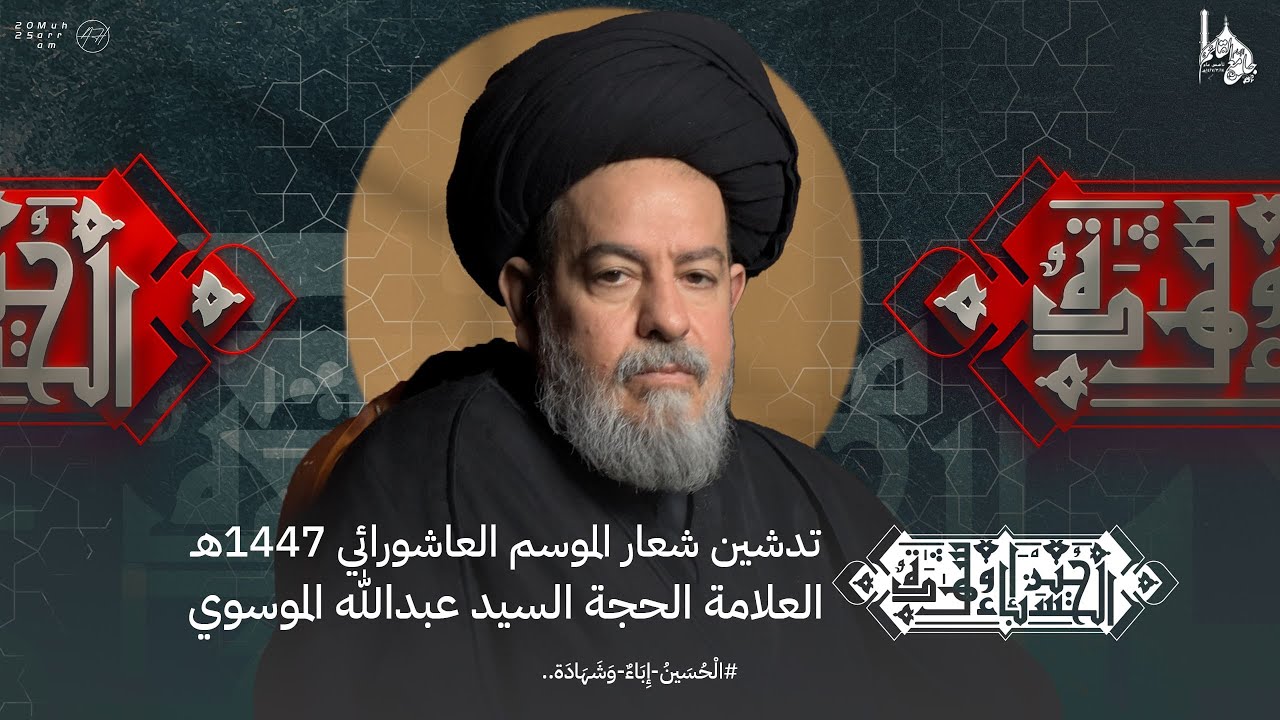 العلامة الحجة الموسوي I تدشين شعار محرم الحرام عام 1447هـ 
