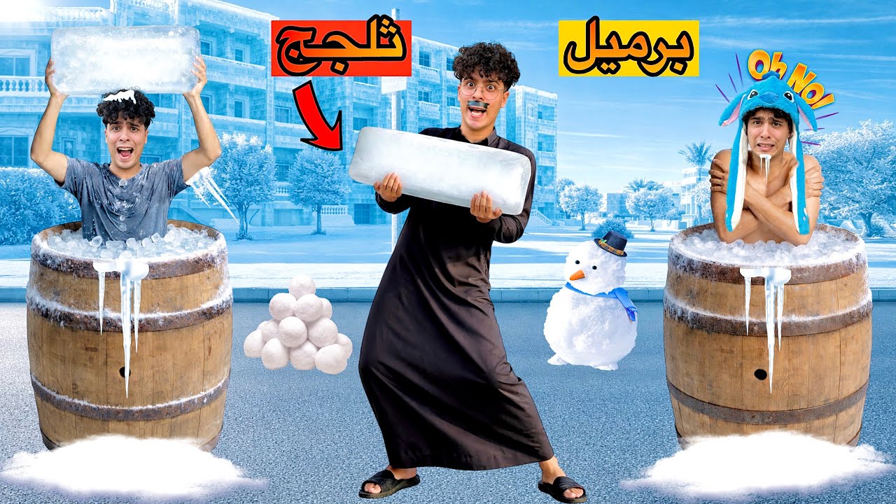 شاركنا انا واخويا الصغير في تحدي اخر شخص يخرج من برميل الثلج😱🧊(جائزه 500000دولار🔥)