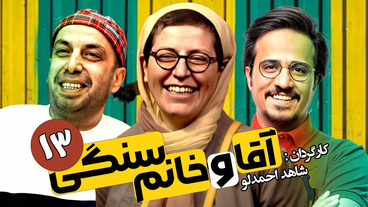 سریال طنز آقا و خانم سنگی 🔻 کامبیز دیرباز و حدیثه تهرانی 🔺 قسمت 13