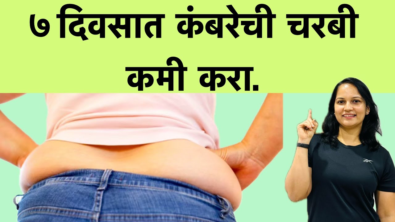 7 दिवसात कंबरेची चरबी कमी करण्यासाठी व्यायाम | नक्की करून पहा लवकर कंबर बारीक होईल | #sidefat 