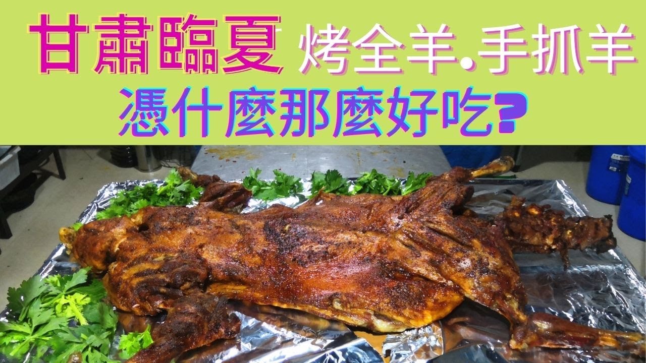 【烤全羊】甘肅美食|手抓羊+帶你品嚐大名鼎鼎香飄天下的臨夏東鄉羊肉(2021)