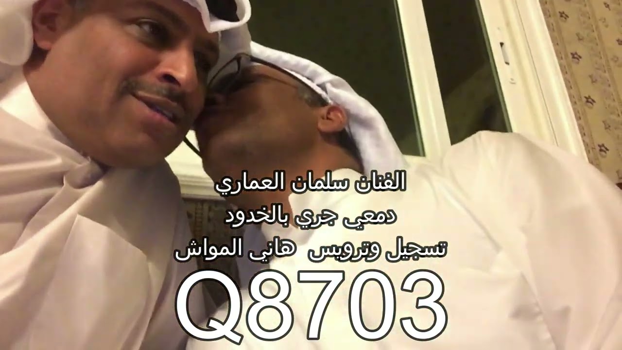 الفنان سلمان العماري صوت/ دمعي جري بالخدود تسجيل وترويس هاني المواش