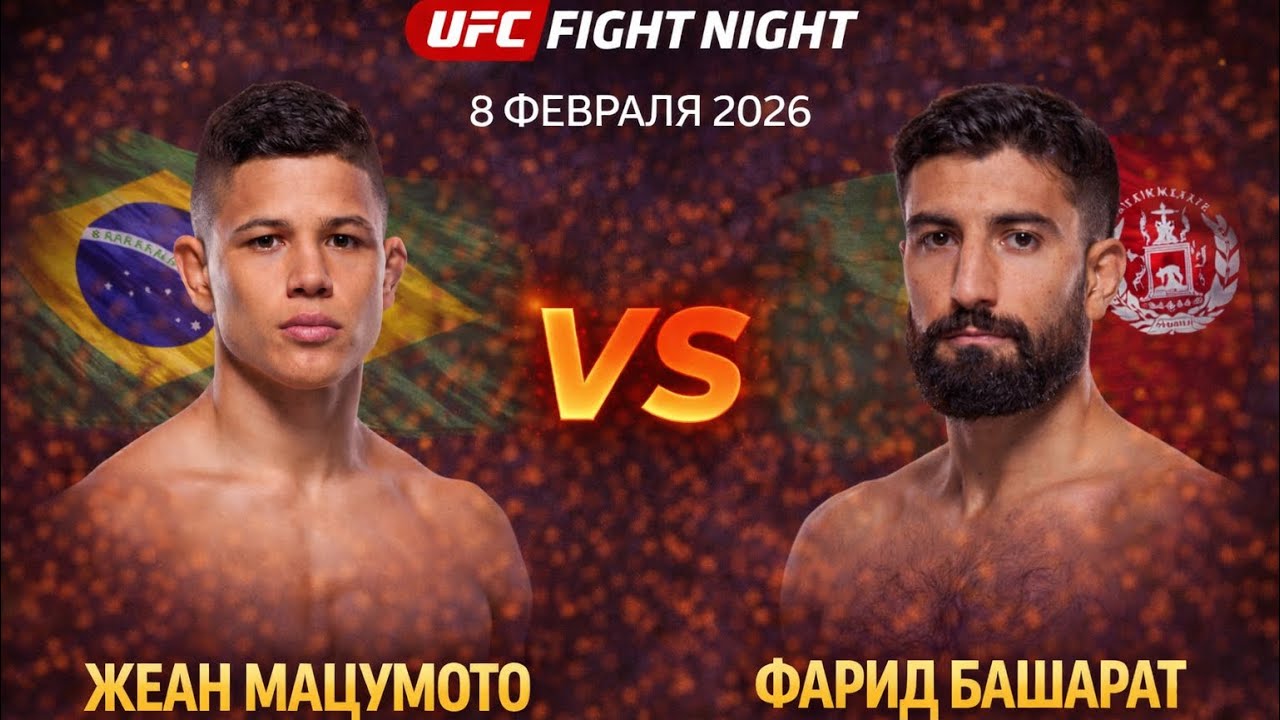 Прогноз на бой UFC FIGHT NIGHT Жеан Мацумото VS Фарид Башарат на 08 февраля 2026