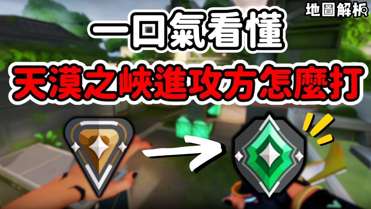 一口氣看懂 天漠之峽進攻方怎麼打 ❓❗ |  新手教學 ｜地圖解析 #2 |【KaiJun0109 楷俊】特戰英豪