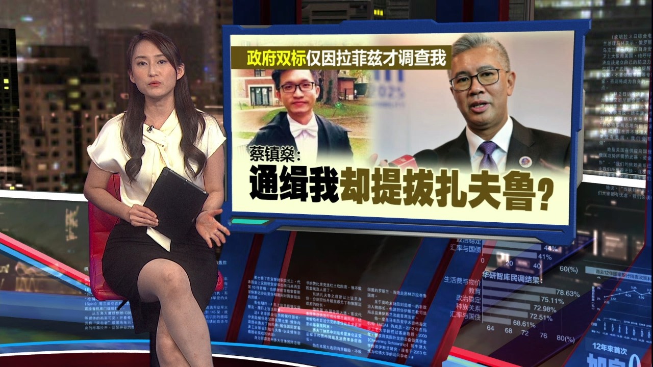 政府双标仅因拉菲兹调查我   蔡镇燊: 通缉我却提拔扎夫鲁?  | 新闻报报看 05/03/2026