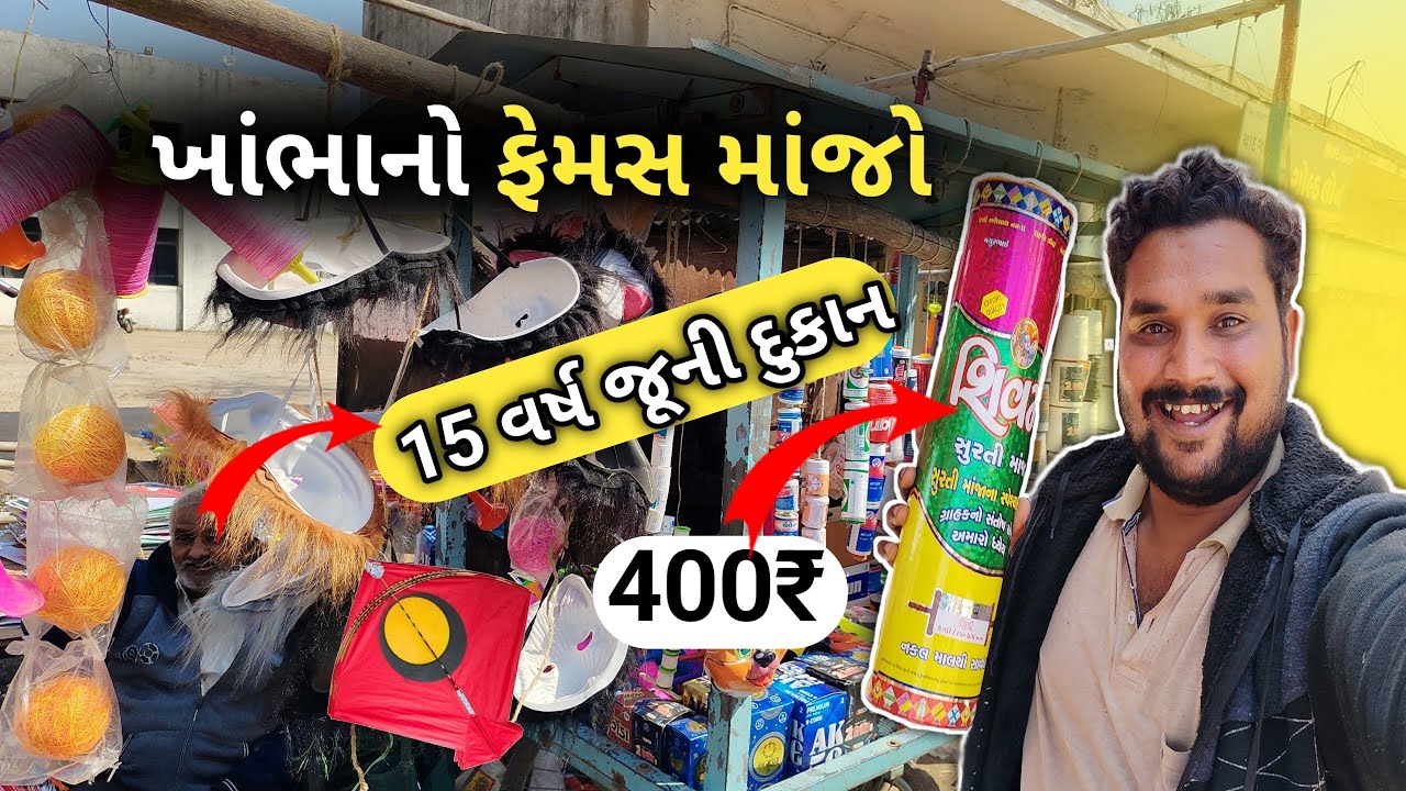 🧵 ખાંભા નો ફેમસ માંજો 🧶 શિવમ દારી ફક્ત 400 રૂપિયા 