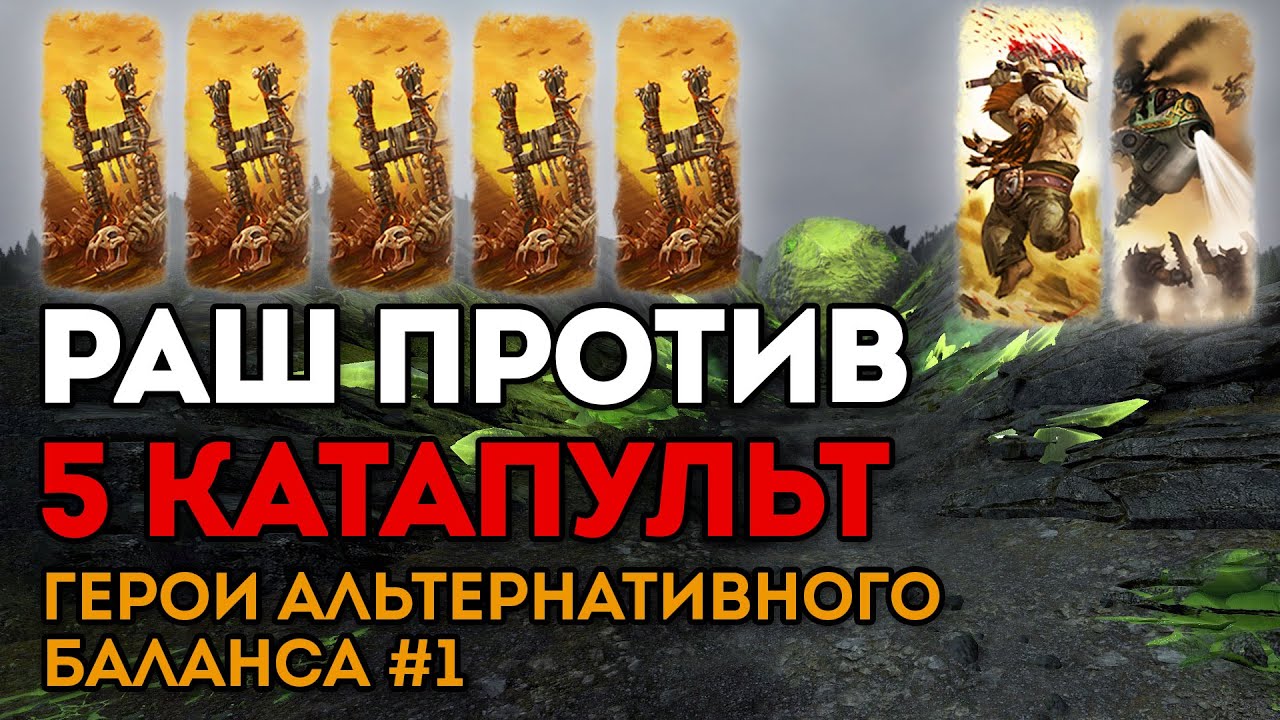 РАШ ПРОТИВ 5 КАТАПУЛЬТ | Герои альтернативного баланса #1 | Каст по Total War: Warhammer 2