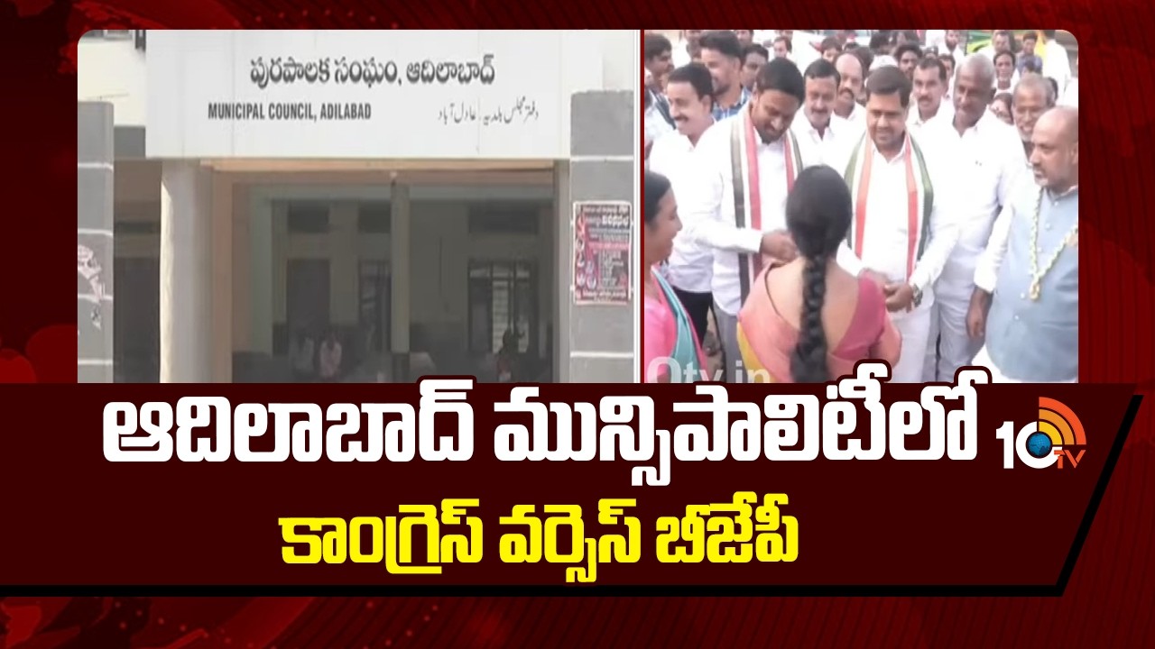 ఆదిలాబాద్ మున్సిపాలిటీలో కాంగ్రెస్ వర్సెస్ బీజేపీ | Adilabad | Municipal Election Result | 10TV News