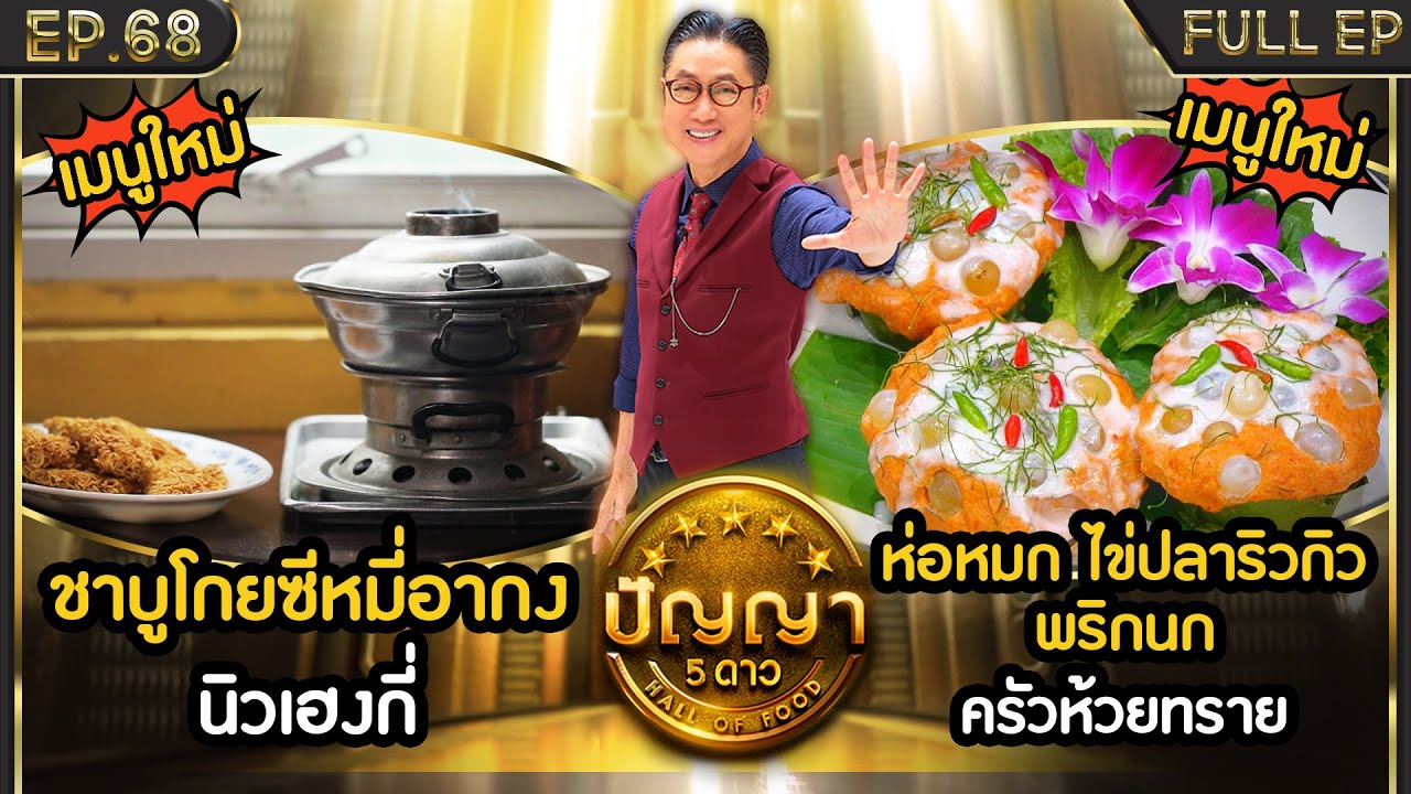 ปัญญา 5 ดาว | EP.68 | ร้าน นิวเฮงกี่ & ร้าน ครัวห้วยทราย | 12 มิ.ย.67 Full EP