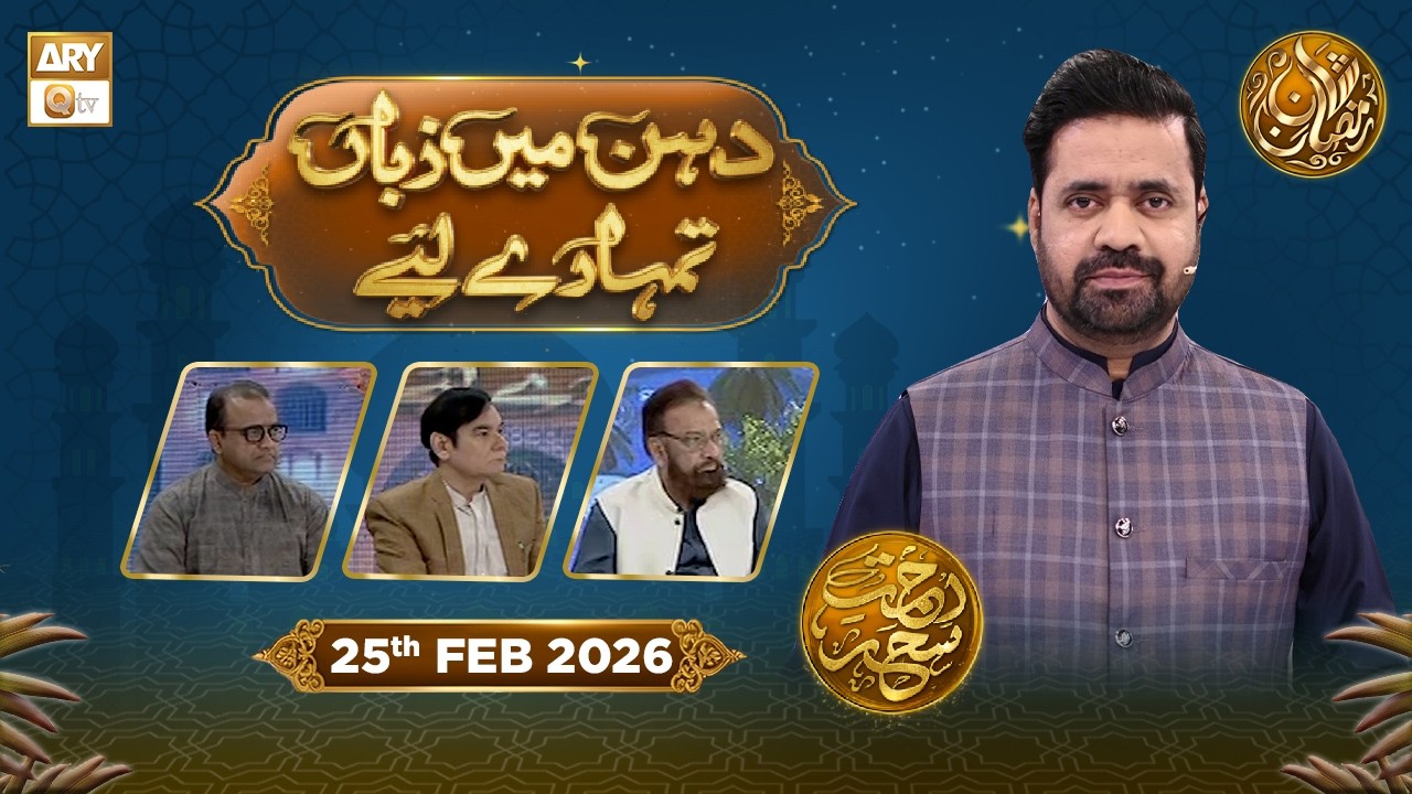 Dahan Me Zuban Tumhare Liye | Rehmat e Sehr - Taqreeri Muqabla | 25 Feb 2026 | ARY Qtv