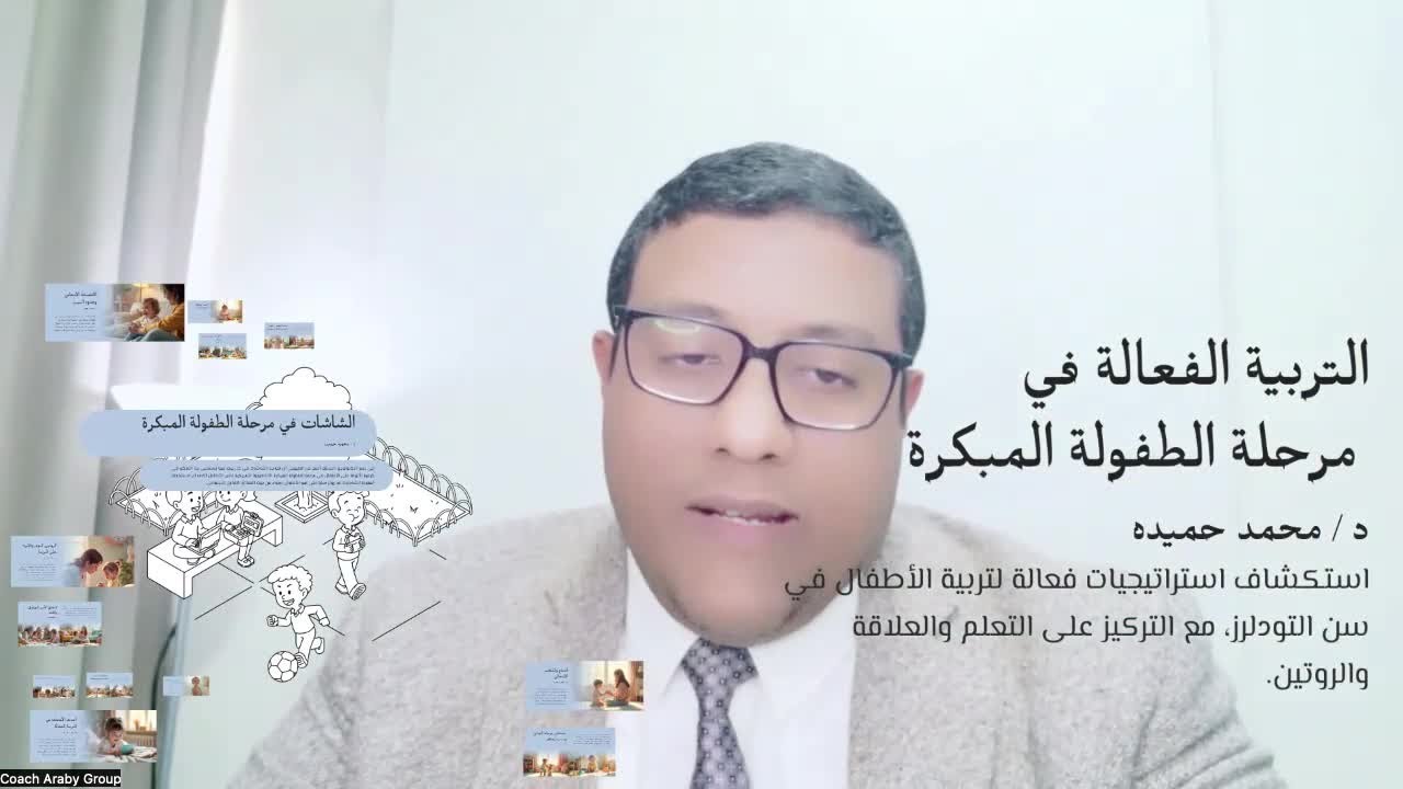 كورس الطفولة المبكرة من عام لثلاث أعوام - المحاضرة الأولى - د / محمد حميده