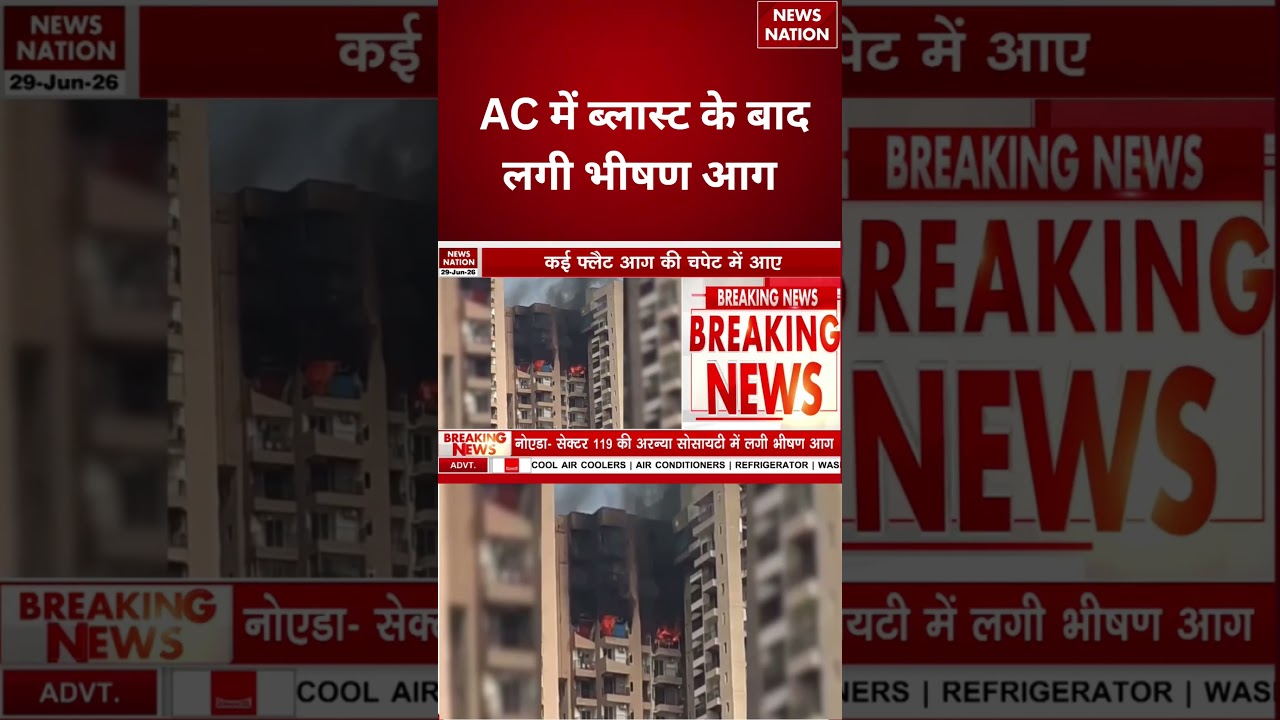 Noida Sec 119 AC Blast :  AC में ब्लास्ट के बाद लगी भीषण आग | #breakingnews
