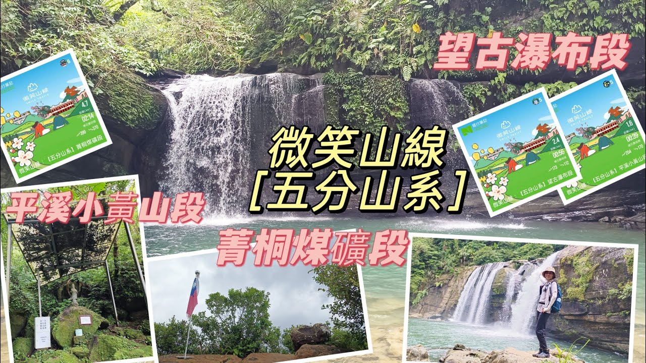 微笑山線［五分山系］菁桐煤礦段、平溪小黃山段、望古瀑布段 石筍尖、望古瀑布、嶺腳寮山、嶺腳瀑布 2025/07/27