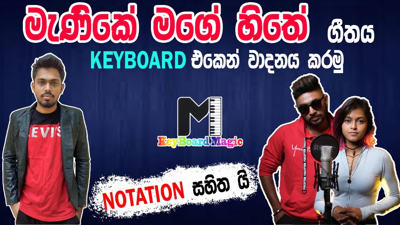 How to Play Manike Mage Hithe Song  | මැණිකේ මගේ හිතේ ගීතය වාදනය කීබෝඩ් එකෙන් කරමු | KEYBOARD LESSON