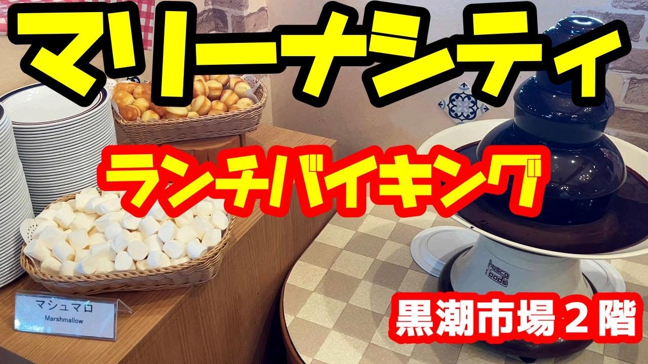 【ランチバイキング　和歌山】ゴンドワナ　和歌山マリーナシティ　黒潮市場２階　　Japanese　style　Gourmet