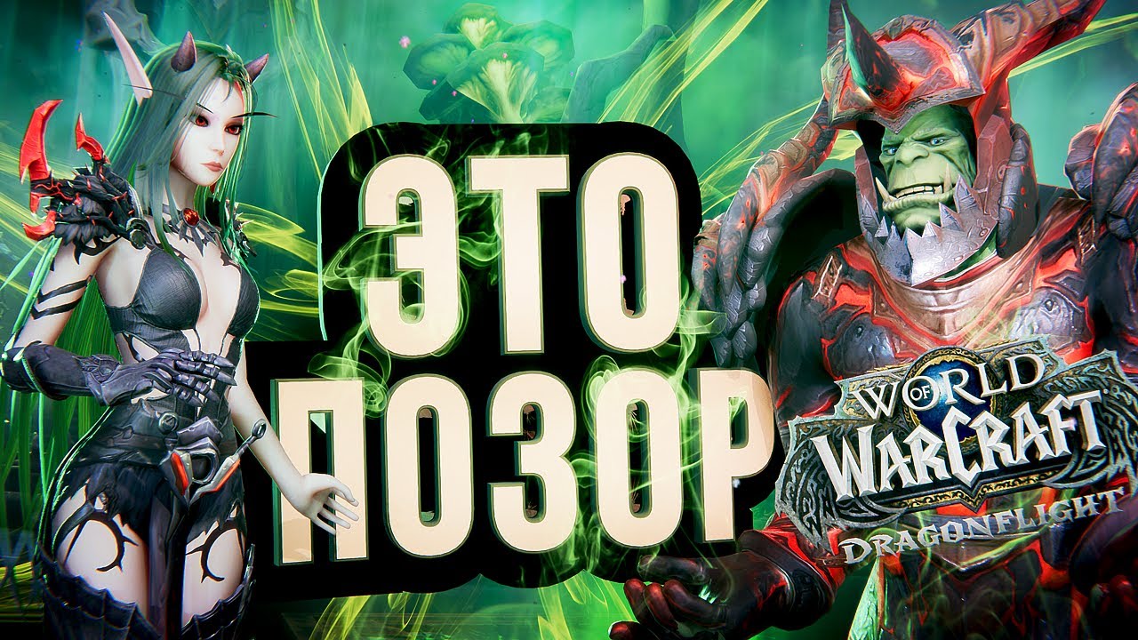 ЭТИ ДРАКОНЫ &ndash;&nbsp;ПОЗОР!!! WOW: Dragonflight &ndash;&nbsp;обзор альфы #2