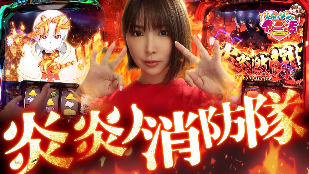 【炎炎ノ消防隊】目指すは上位AT!!!大好きなアニメ機種に挑んだ結果、まさかの展開に!?【Lin/リンのアニ活 ＃16】[パチスロ][スロット]