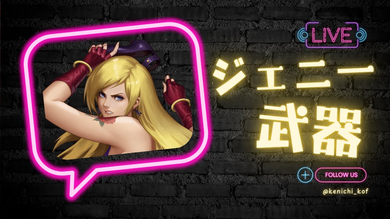 【こいつ、つよいぞ】ジェニー武器ガチャ&フレンド戦 ラフィアンさん【KOF98UMOL】