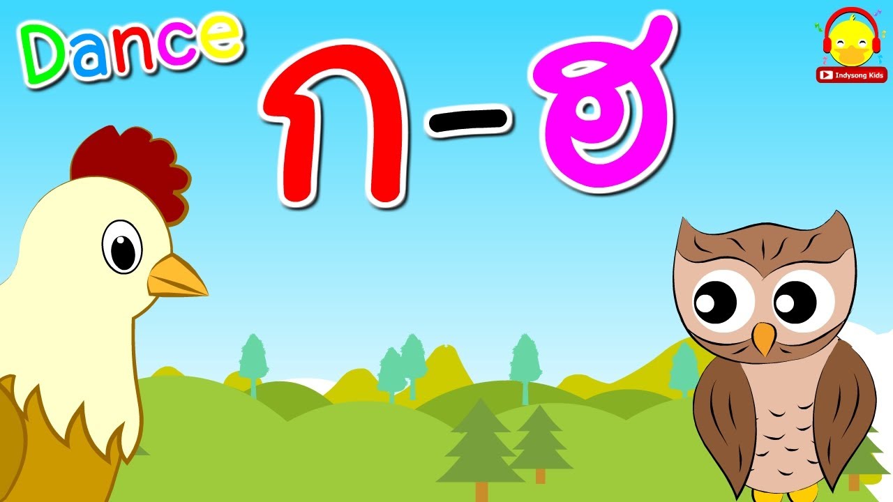 เพลง ก ไก่ แดนซ์ Thai Alphabet Dance ก-ฮ พยัญชนะไทย | เพลงเด็กอนุบาล