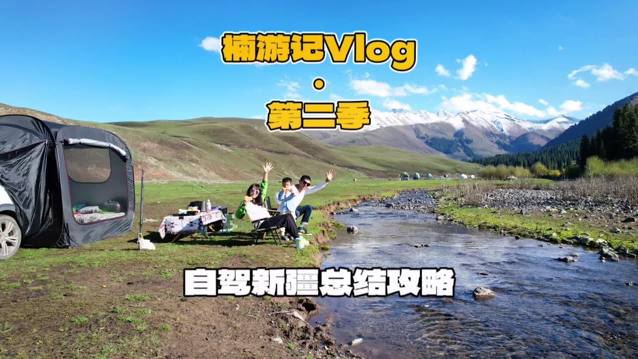 自驾新疆全境需要准备多少天？多少钱？今天给大家分享自驾新疆全境费用总结以及路线攻略。#自驾新疆 #新疆自驾攻略 #新疆美好推荐官 #床车自驾新疆的花费 #我的旅行日记