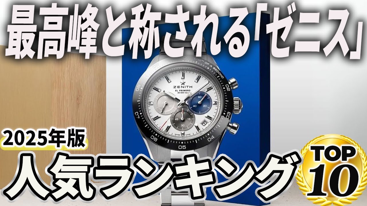 【2025年版】美しい機械の完成度に惚れる！ゼニスおすすめ人気ランキングTOP10