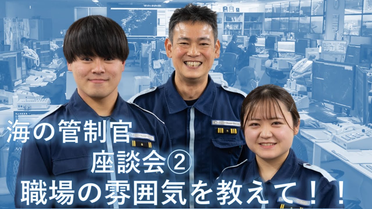 【海の管制官】座談会② 職場の雰囲気を教えて！！【海上保安庁】