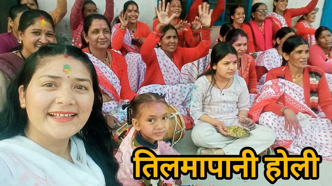 तिलमापानी से मनाई गई होली धारमे वाले गाँव से लेकर बीच धानखेत तक आज की होली🤩🤩#newvlog#holi #holispeci