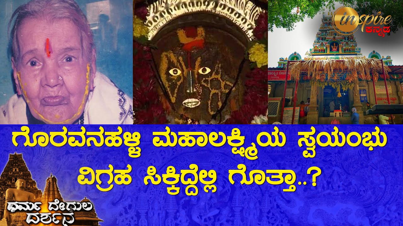Goravanahalli Mahalakshmi Temple | Dharma Degula Darshana
