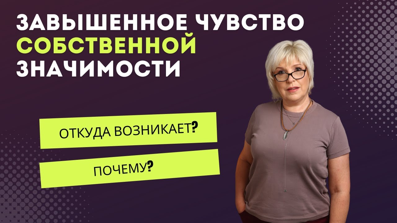 Завышенное чувство собственной значимости