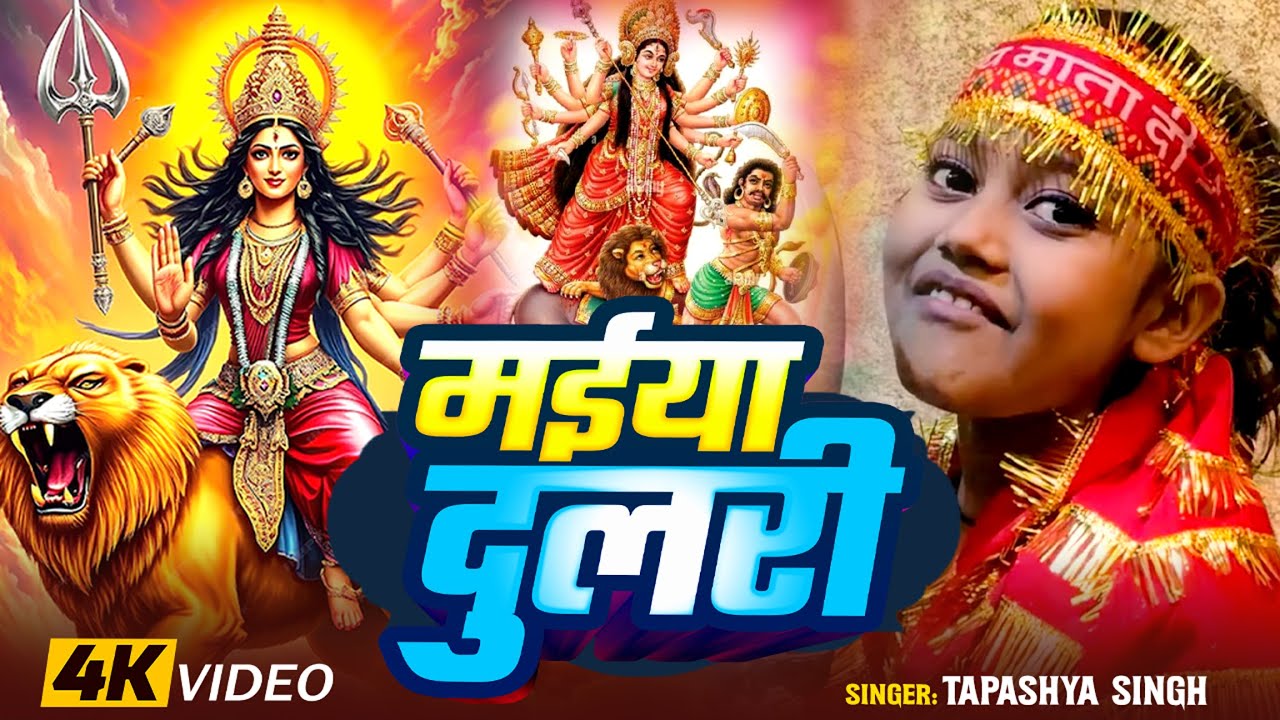 #Video | #नवरात्री_स्पेशल | मईया दुलरी | #Tapashya Singh | Maiya Dulri | Bhojpuri Devi Geet 2025