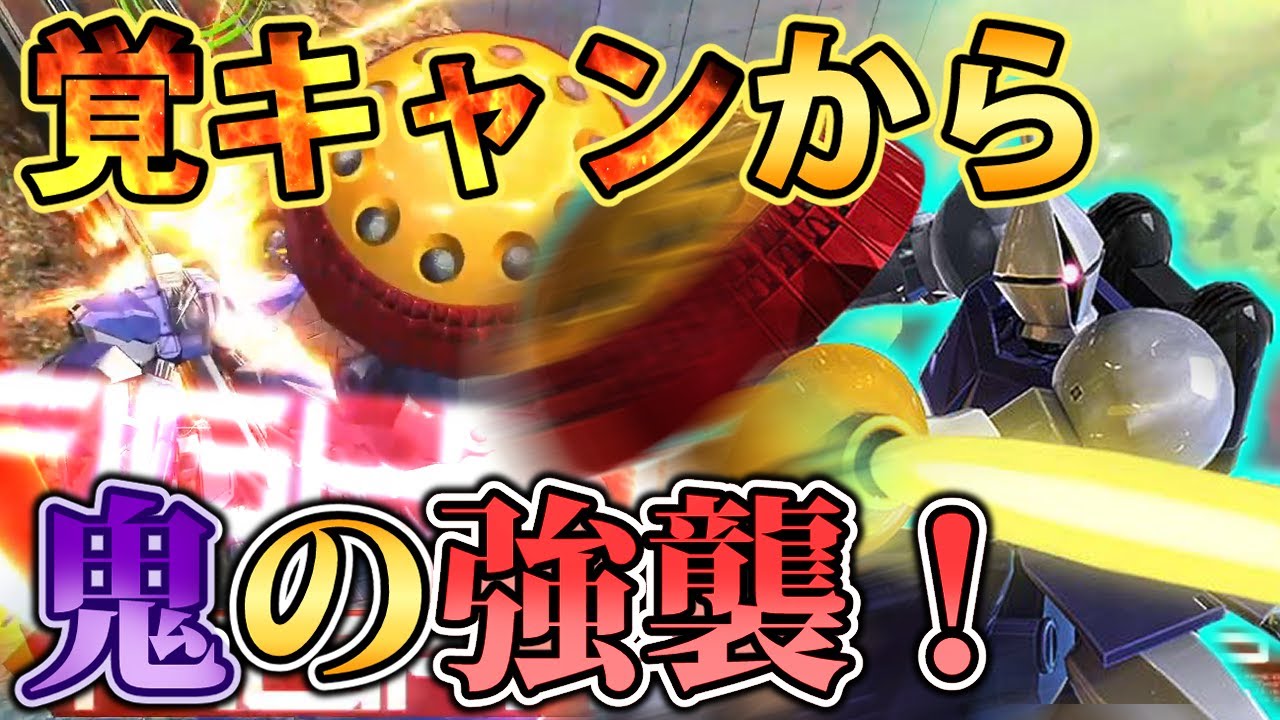【マキオン】ピョン格覚キャンはインパだけじゃない！あり得ない距離から一気に強襲覚キャンファイティン！