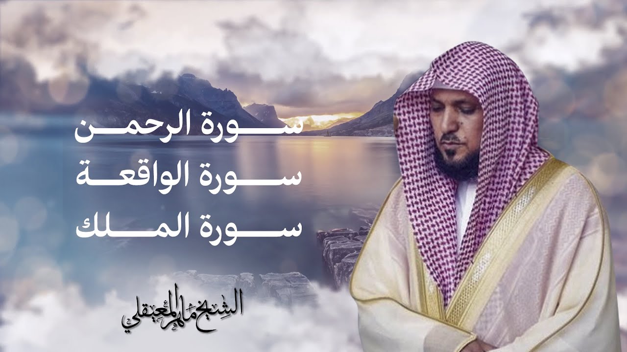 Surahs For Rizq Maher Al Muaiqly | سور لجلب الرزق (يس, الرحمن, الواقعة)  - الشيخ ماهر المعيقلي