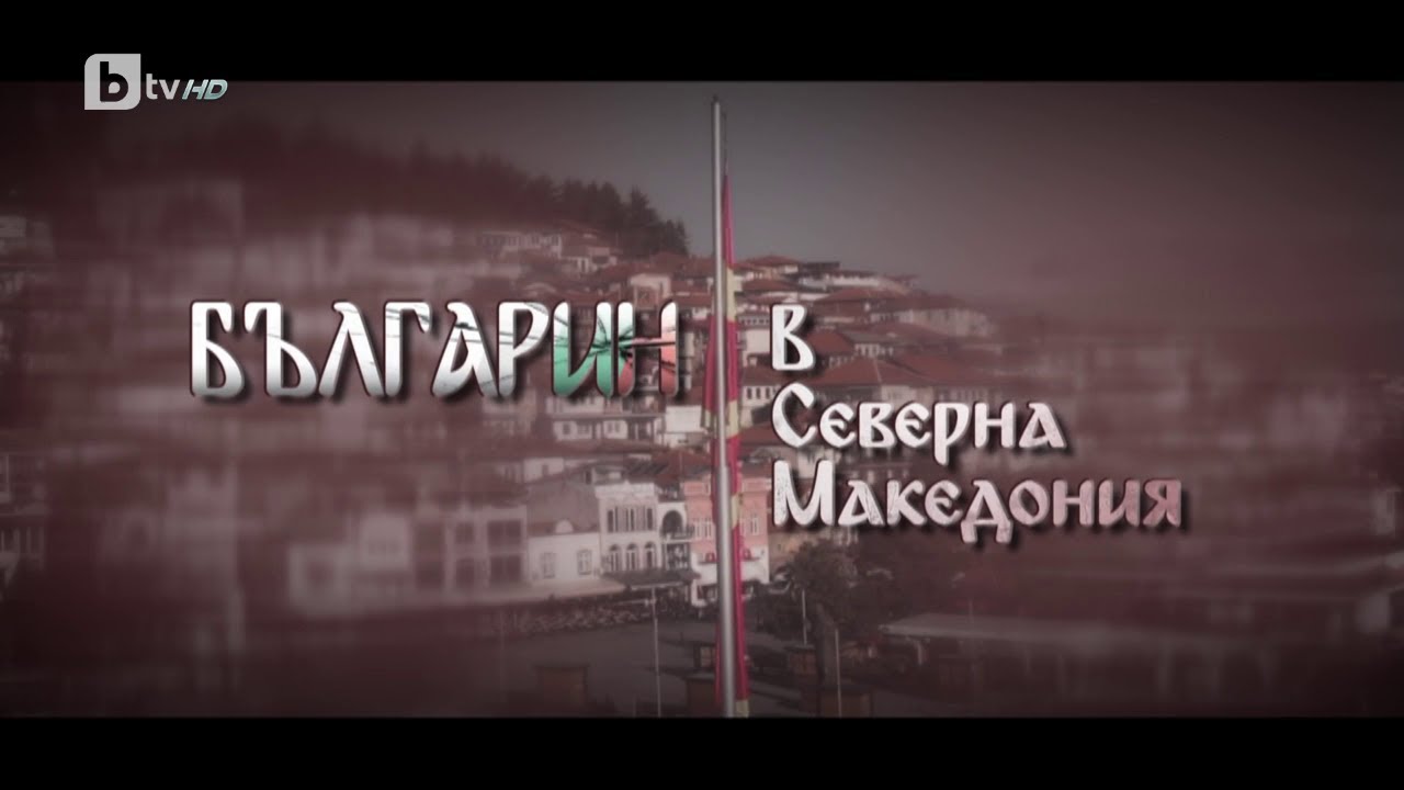 „Българин в Северна Македония“ | БТВ Репортерите (25.02.2023)