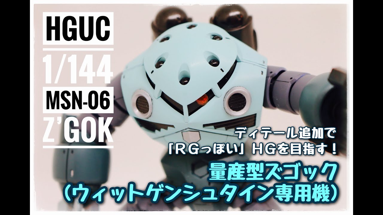 【ガンプラ制作】HGUC 量産型ズゴックを、『RGっぽいオリジナル機』に、ジャンクパーツでプチ改造！＃１『開封・仮組み』編【HG クスィー買えましたか？】