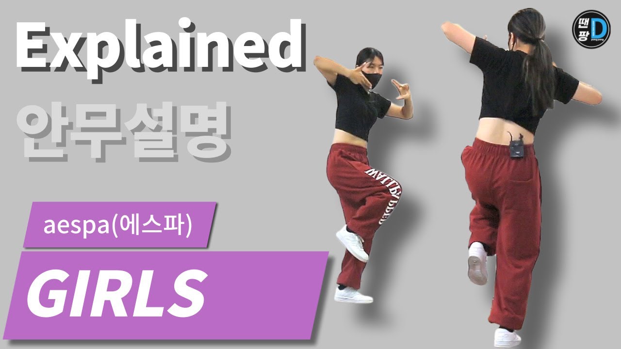 [땐팡] aespa(에스파) 'Girls' [Dance Tutorial / Explained] 안무설명ㅣby Young Sun