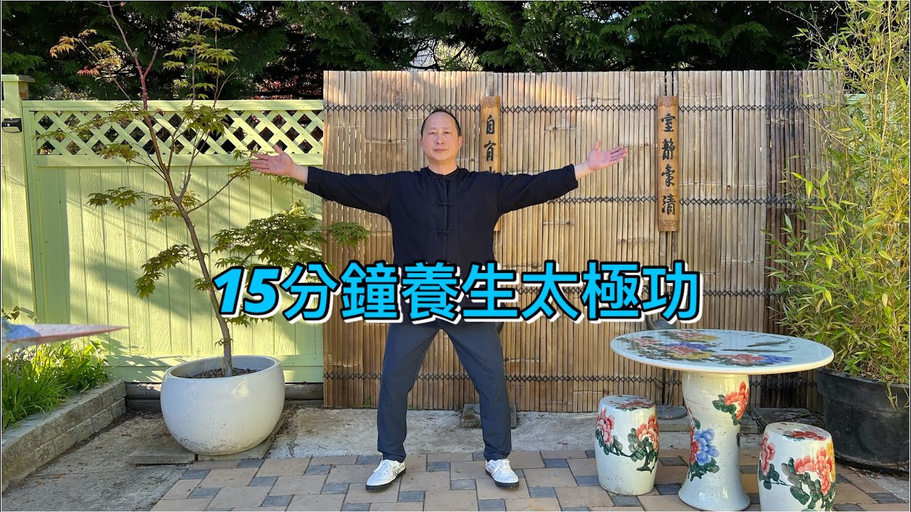 15分鐘養生太極功(Chinese version)