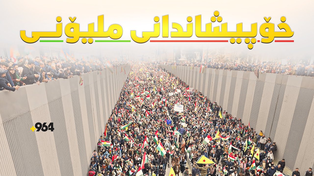 سلێمانی خۆی بۆ خۆپیشاندانی ملیۆنی ئامادە دەکات بۆ پشتگیری لە رۆژئاوا