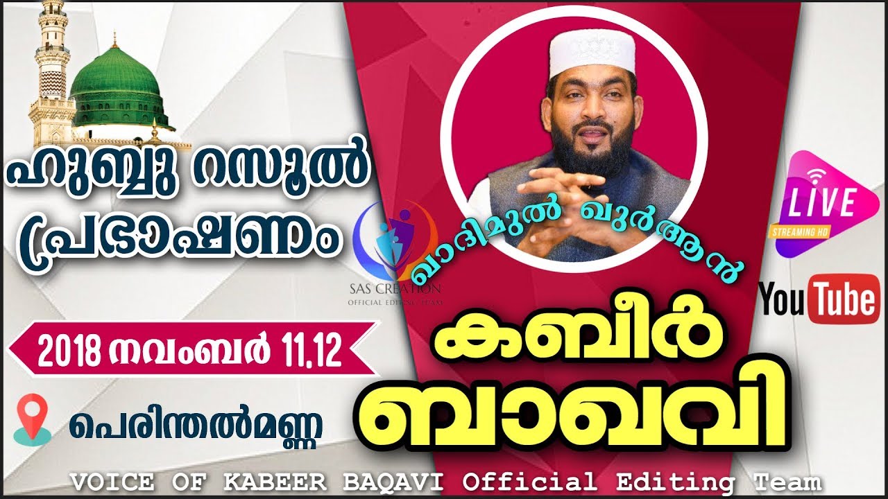ഉസ്താദ്‌ കബീര്‍ബാഖവിയുടെ ഹുബ്ബുറസൂല്‍ പ്രഭാഷണം പെരുന്തല്‍മണ്ണ(മലപ്പുറം ജില്ല)11.11.2018