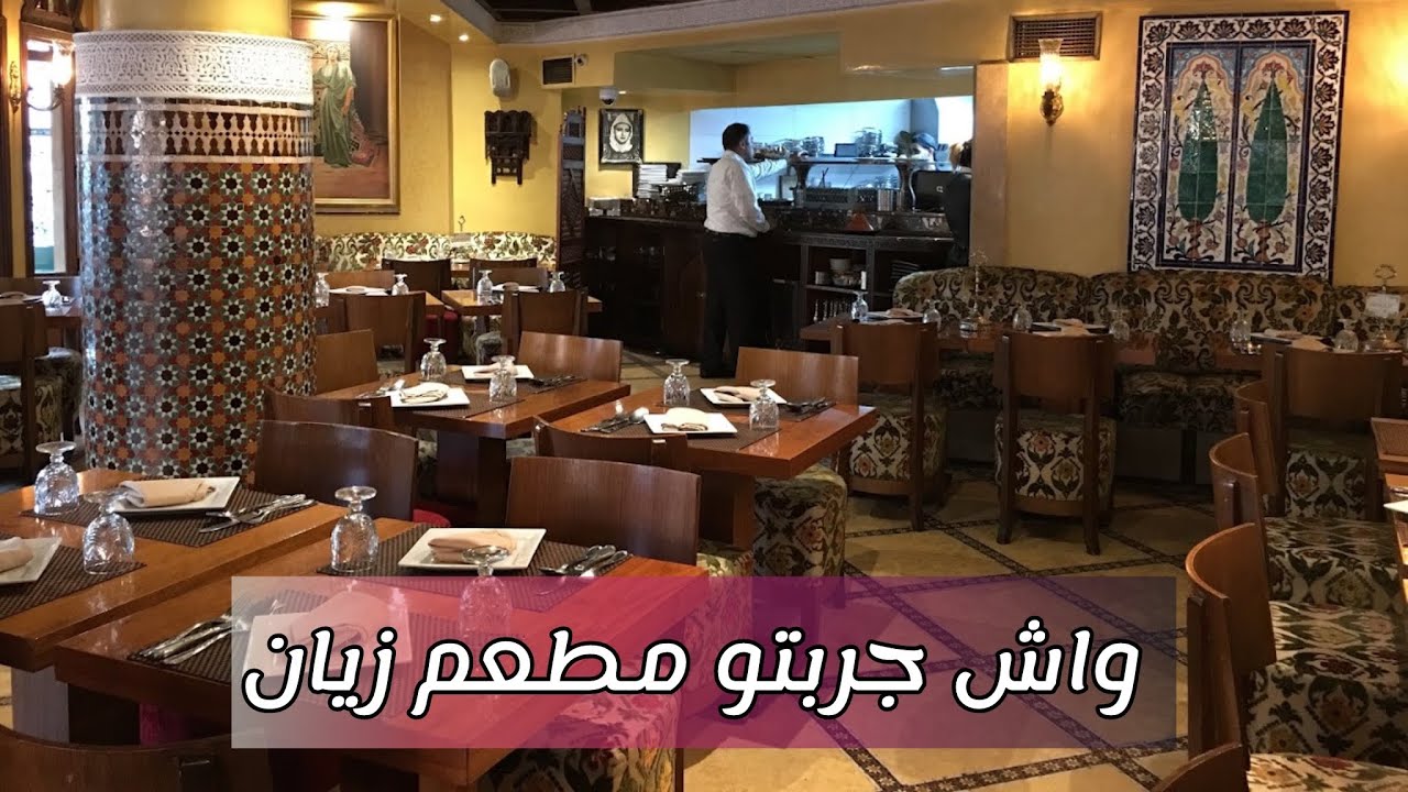 تغديت ب 95DH في مطعم زيان في الرباط، واش استاهل و اش فيه؟ #الرباط
