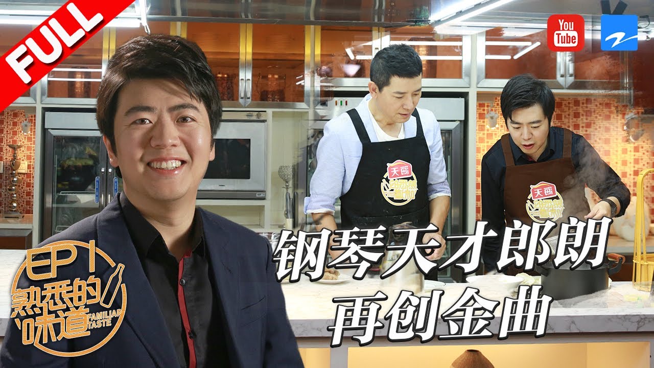【第1期】钢琴天才也曾被开除 郎朗自爆曾放弃弹琴如今只想感恩27年前合唱团伙伴！这场史上最难寻人寻菜之旅能否成功？《熟悉的味道3》20180527 [浙江卫视官方HD]